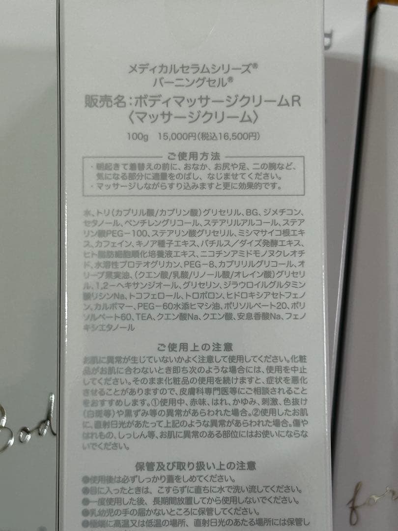 未開封 バーニングセル 100g ボディマッサージクリームR 6本