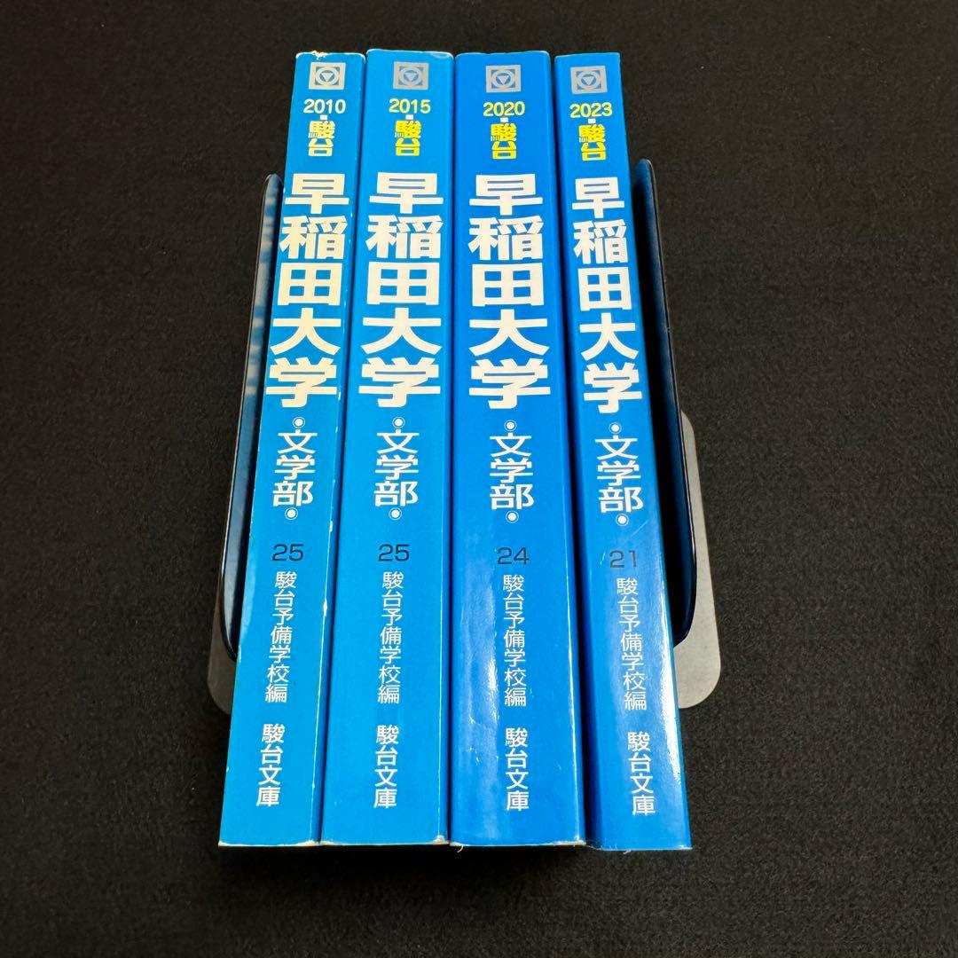 青本　早稲田大学　文学部　2005年～2022年　18年分　駿台予備学校