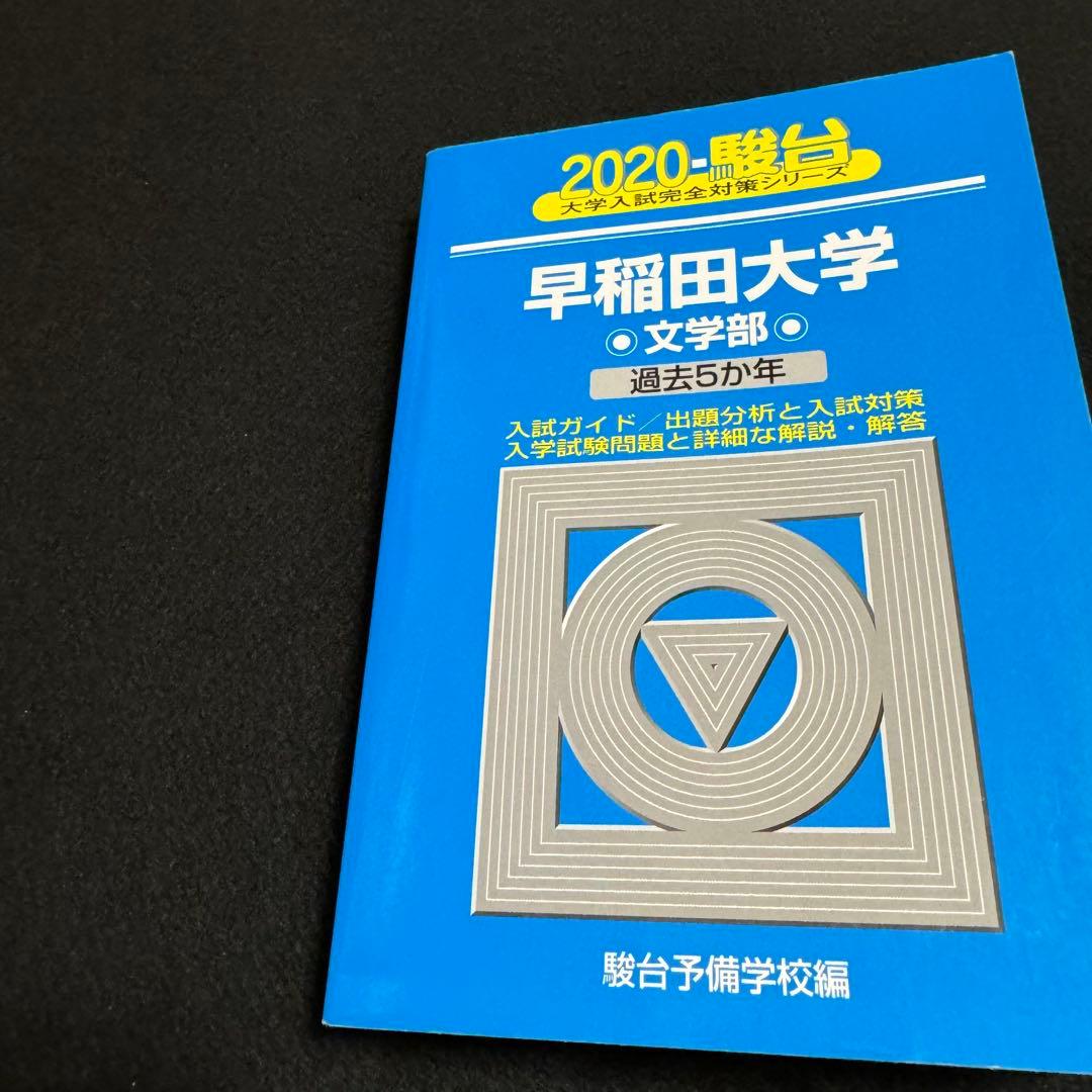青本　早稲田大学　文学部　2005年～2022年　18年分　駿台予備学校