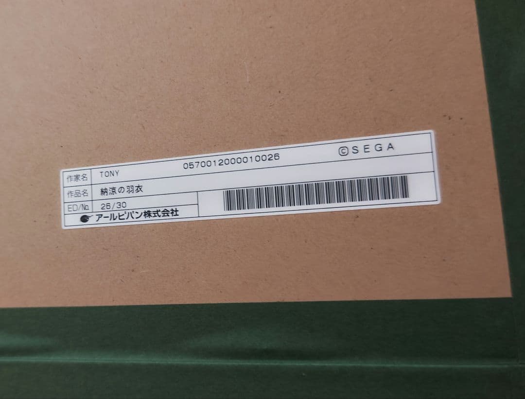 未使用『 Tony 版画　納涼の羽衣 』アールビバン　証明書付き　箱付き