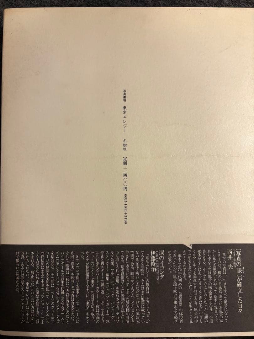 写真劇場　東京エレジー　荒木経惟 冬樹社