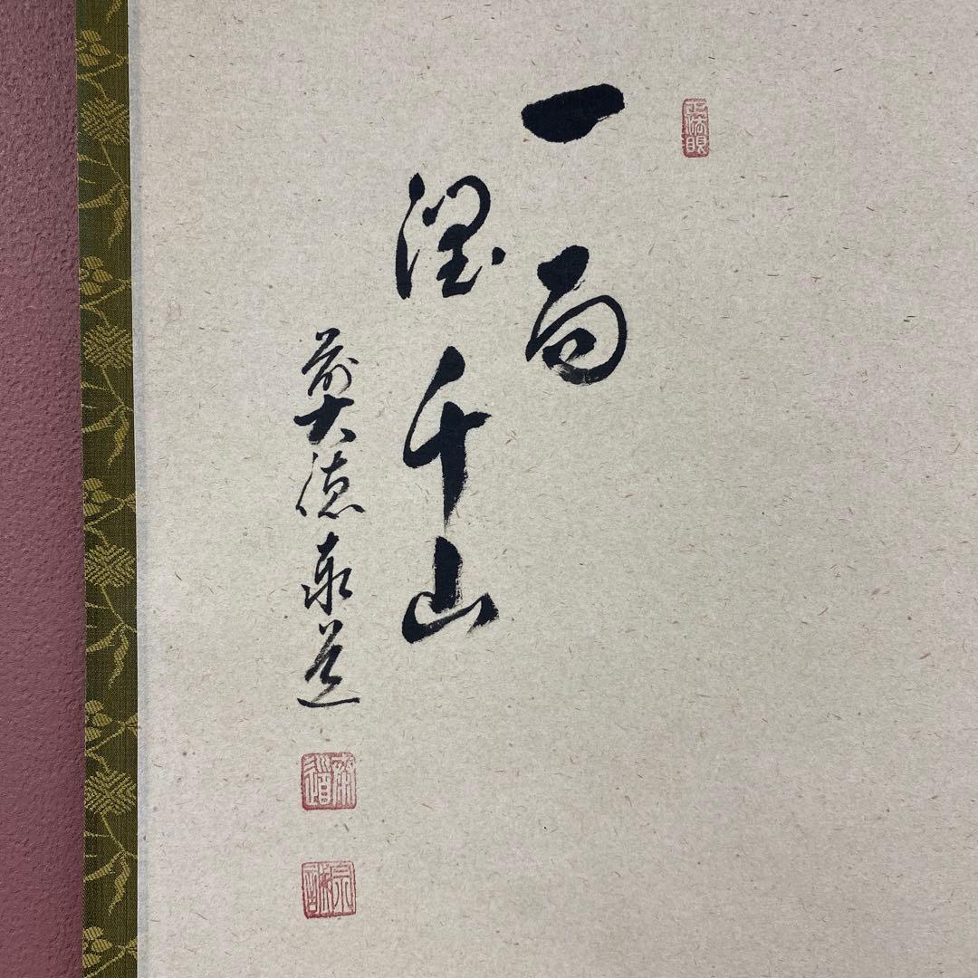 美品 掛け軸 瑞龍山雲澤禅寺 足立泰道作 紫陽花画賛「一雨潤千山」共箱 禅語