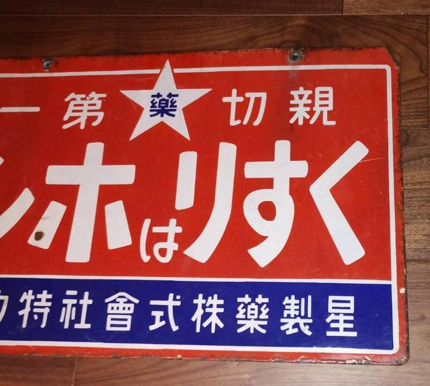当時物 ️くすりはホシ ホーロー看板 星製薬 大正ロマン 昭和レトロ 希少
