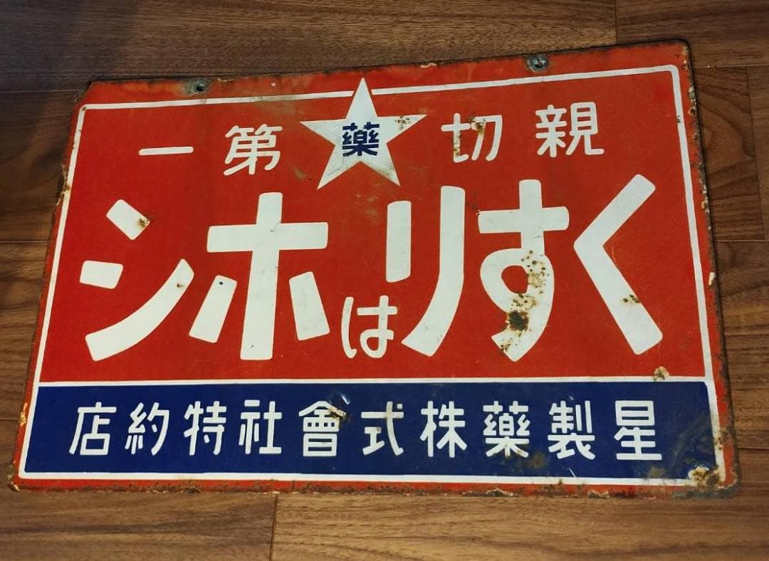 当時物 ️くすりはホシ ホーロー看板 星製薬 大正ロマン 昭和レトロ 希少
