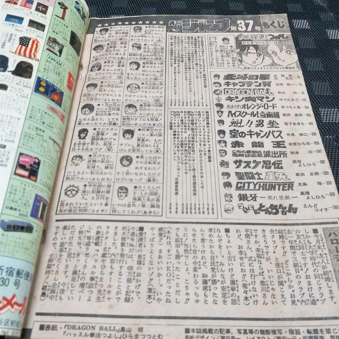 週刊少年ジャンプ 1986年37号※ドラゴンボール 表紙※「キャラクター名鑑」付