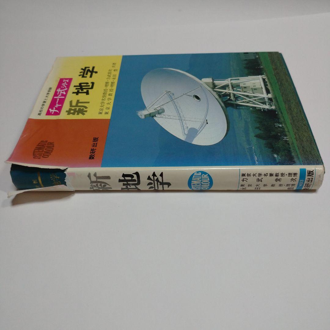 チャート式 新地学 数研出版 力武常次 永田豊