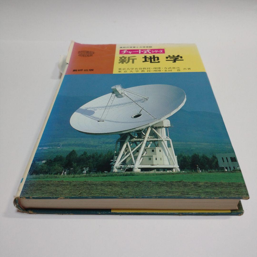 チャート式 新地学 数研出版 力武常次 永田豊