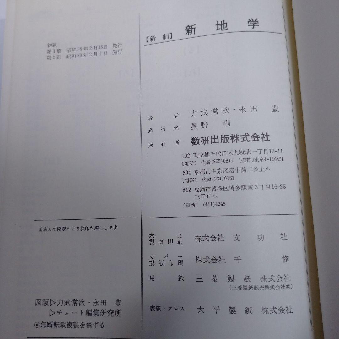 チャート式 新地学 数研出版 力武常次 永田豊