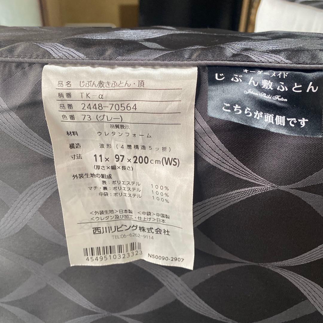 じぶん敷ふとん 頂（WS）シングルサイズ