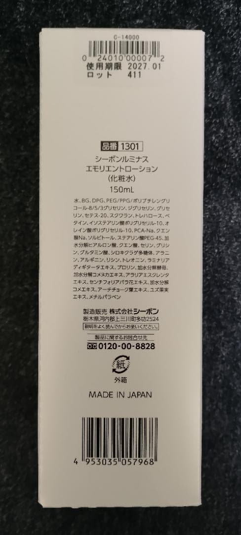 シーボン ルミナス エモリエントローション 150ml×2本