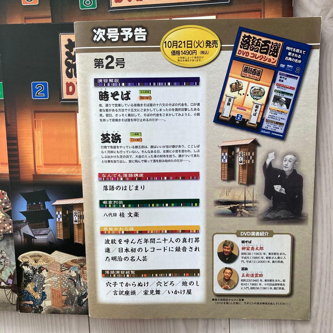 落語百選　DVDコレクション　1〜21巻 シリーズガイド付き
