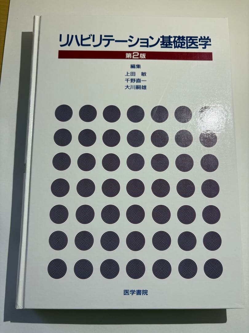 リハビリテーション基礎医学