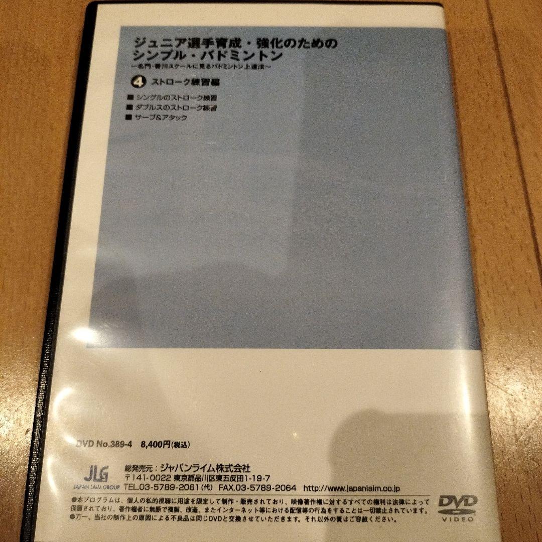 ジュニア選手育成・強化のためのバドミントン 　4巻　指導者　バドミントンDVD
