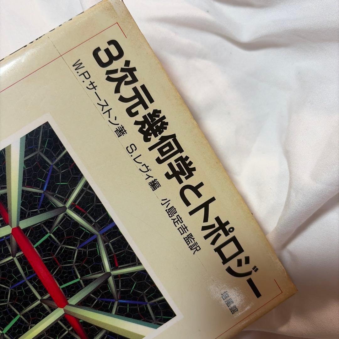 3次元幾何学とトポロジー