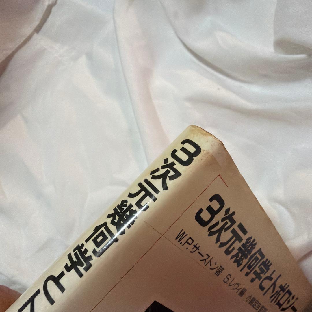 3次元幾何学とトポロジー