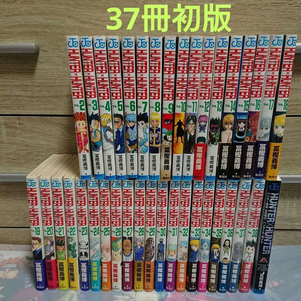【全巻初版】HUNTER×HUNTER 2～38