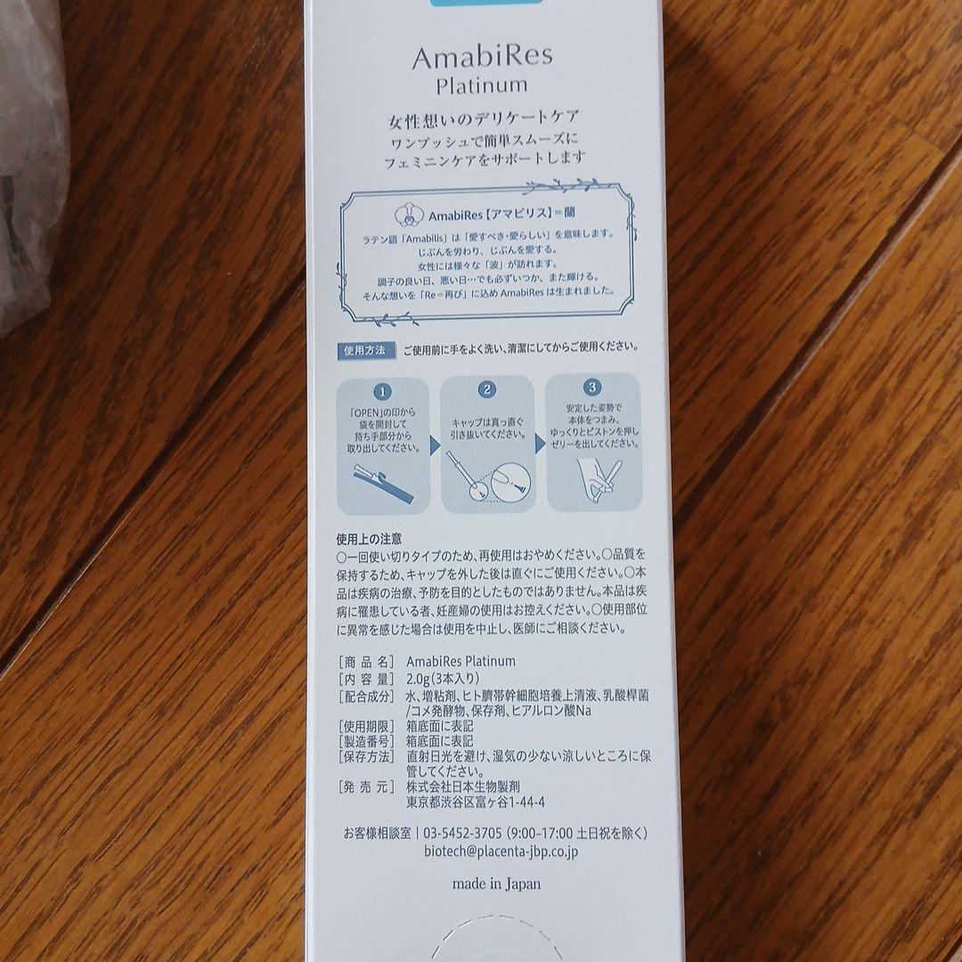 AmabiRes Platinum 3本入り