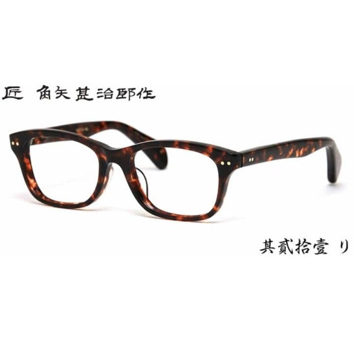 ☆匠 角矢甚治郎作【鯖江メガネ・新品】伊達メガネ　セルロイドフレーム　其21-リ