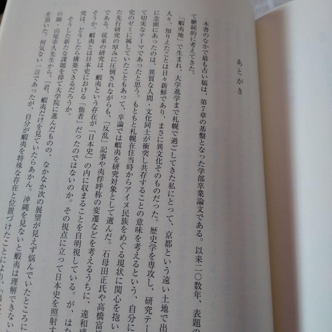 日本古代の自他認識　田中聡著　塙書房刊 2015年　定価10000円＋税　未使用