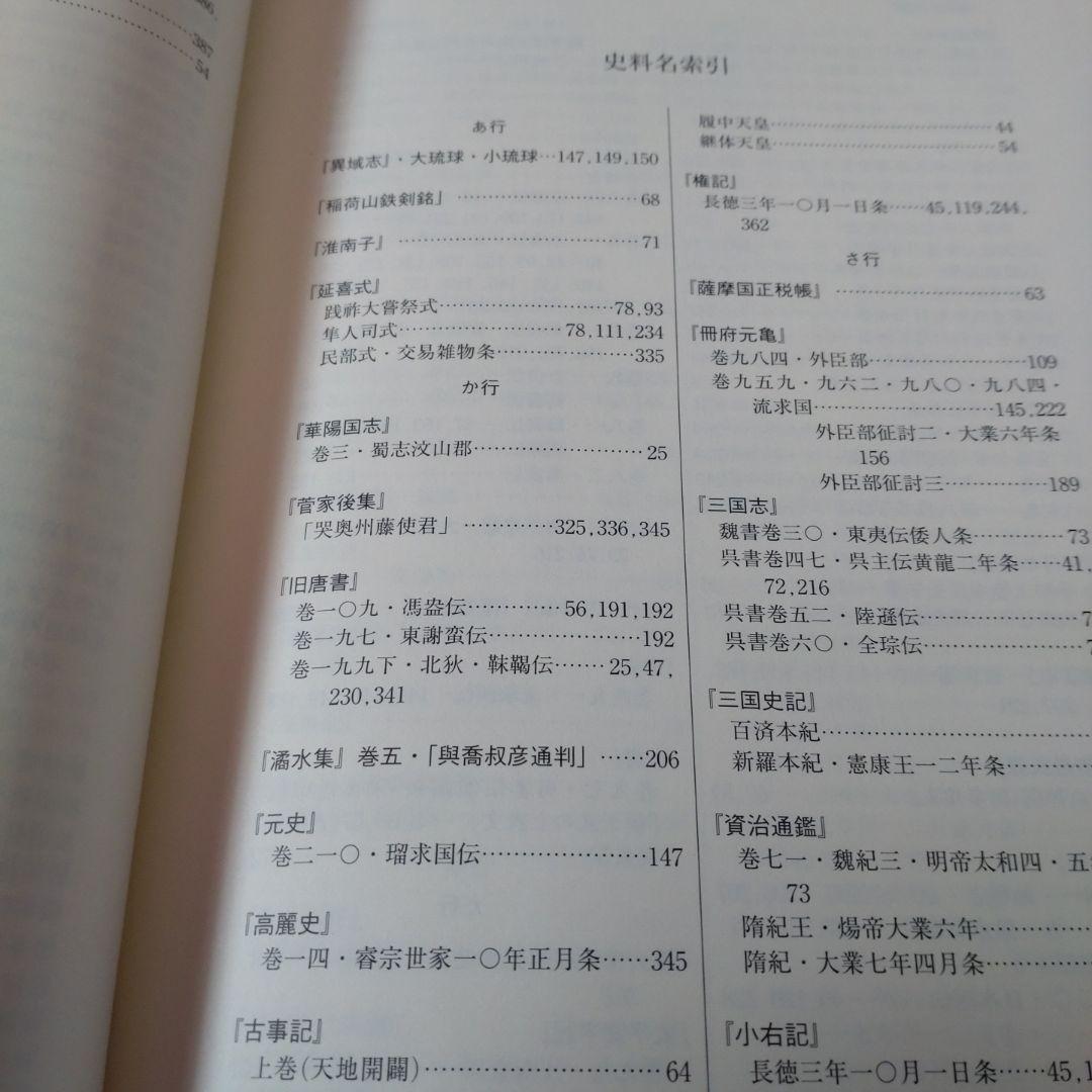 日本古代の自他認識　田中聡著　塙書房刊 2015年　定価10000円＋税　未使用