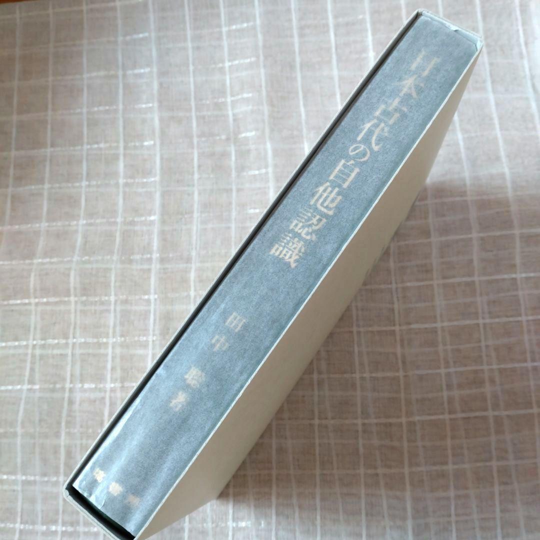 日本古代の自他認識　田中聡著　塙書房刊 2015年　定価10000円＋税　未使用
