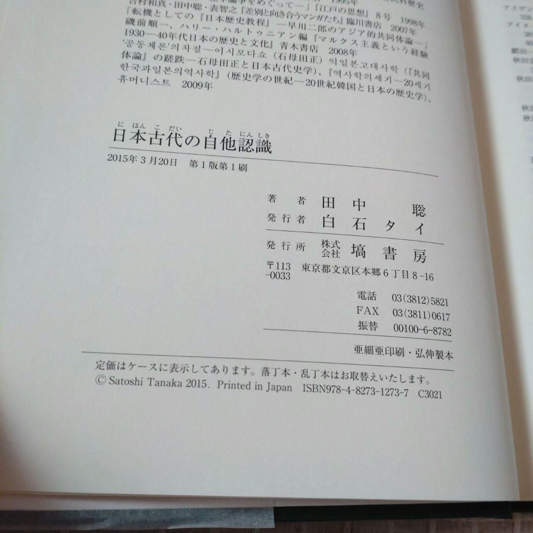 日本古代の自他認識　田中聡著　塙書房刊 2015年　定価10000円＋税　未使用