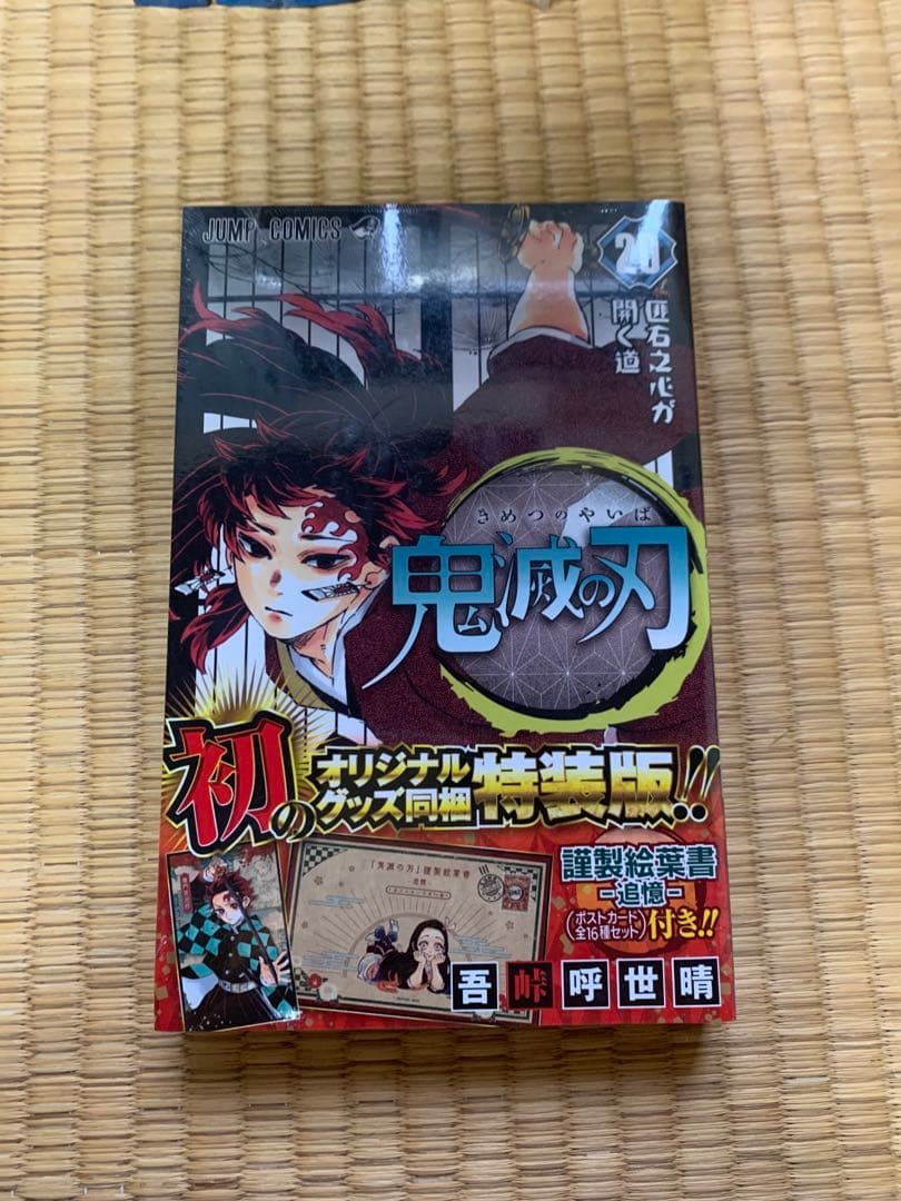 大人気鬼滅の刃特装版20巻21巻22巻23巻フィギュア付き吾峠呼世晴竈門炭治郎