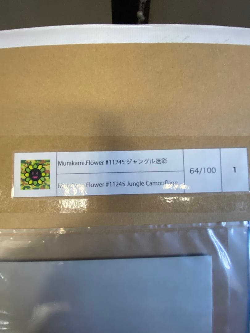 ジャングル迷彩 108Flowers 村上隆　版画 #11245