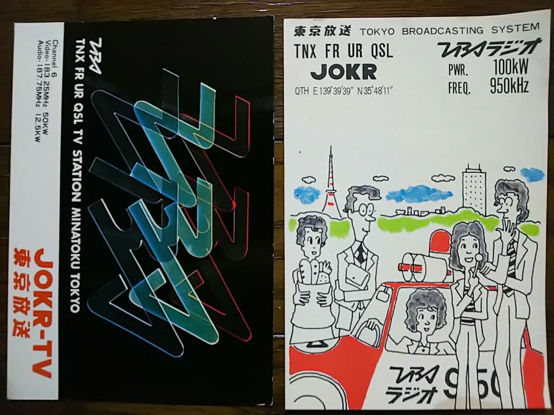 国内放送局 ベリカード 18枚