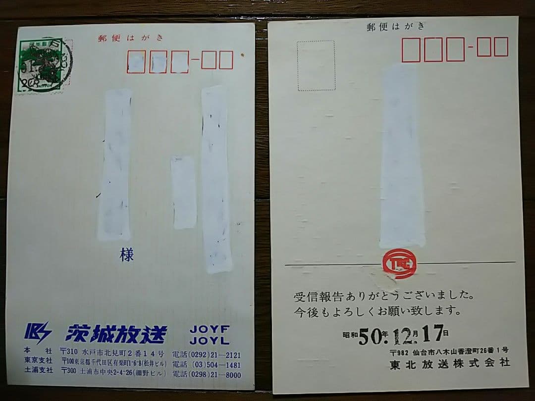 国内放送局 ベリカード 18枚