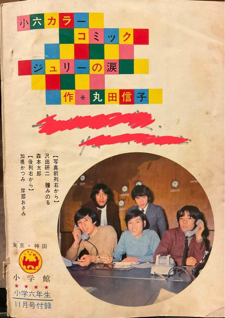 漫画　沢田研二　昭和43年