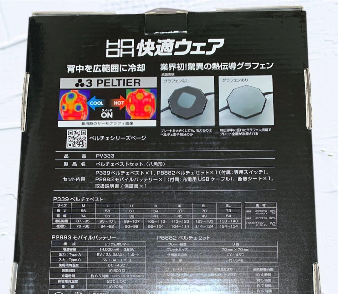 【新品・未使用】　快適ウェア　冷却＆加熱ペルチェベストセット　PV333　L