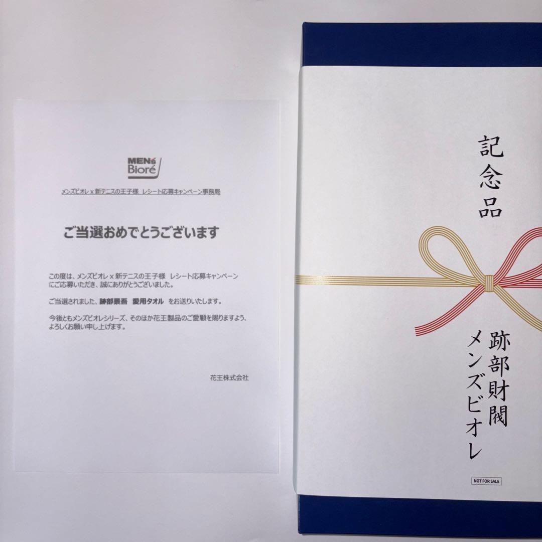 メンズビオレ　テニスの王子様　キャンペーン　跡部景吾愛用タオル　未使用品