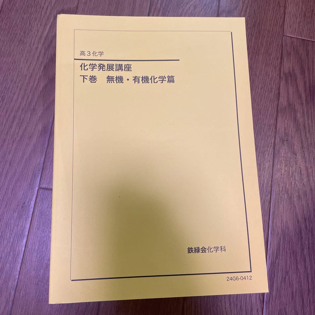 鉄緑会 化学発展講座 下巻 無機・有機化学篇