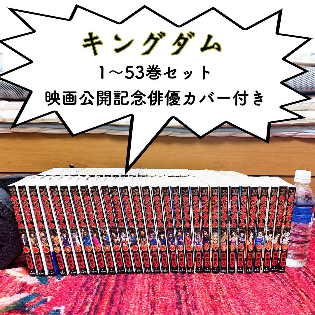 【海月さま専用】キングダム 1〜53巻セット 映画公開記念俳優カバー付き