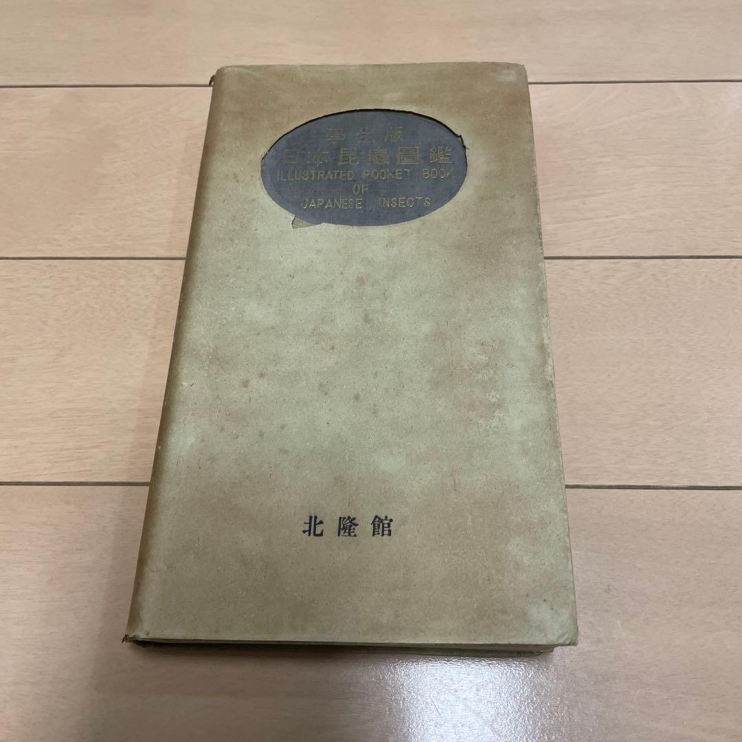 【希少】学生版 日本昆虫図鑑 昭和26年3月
