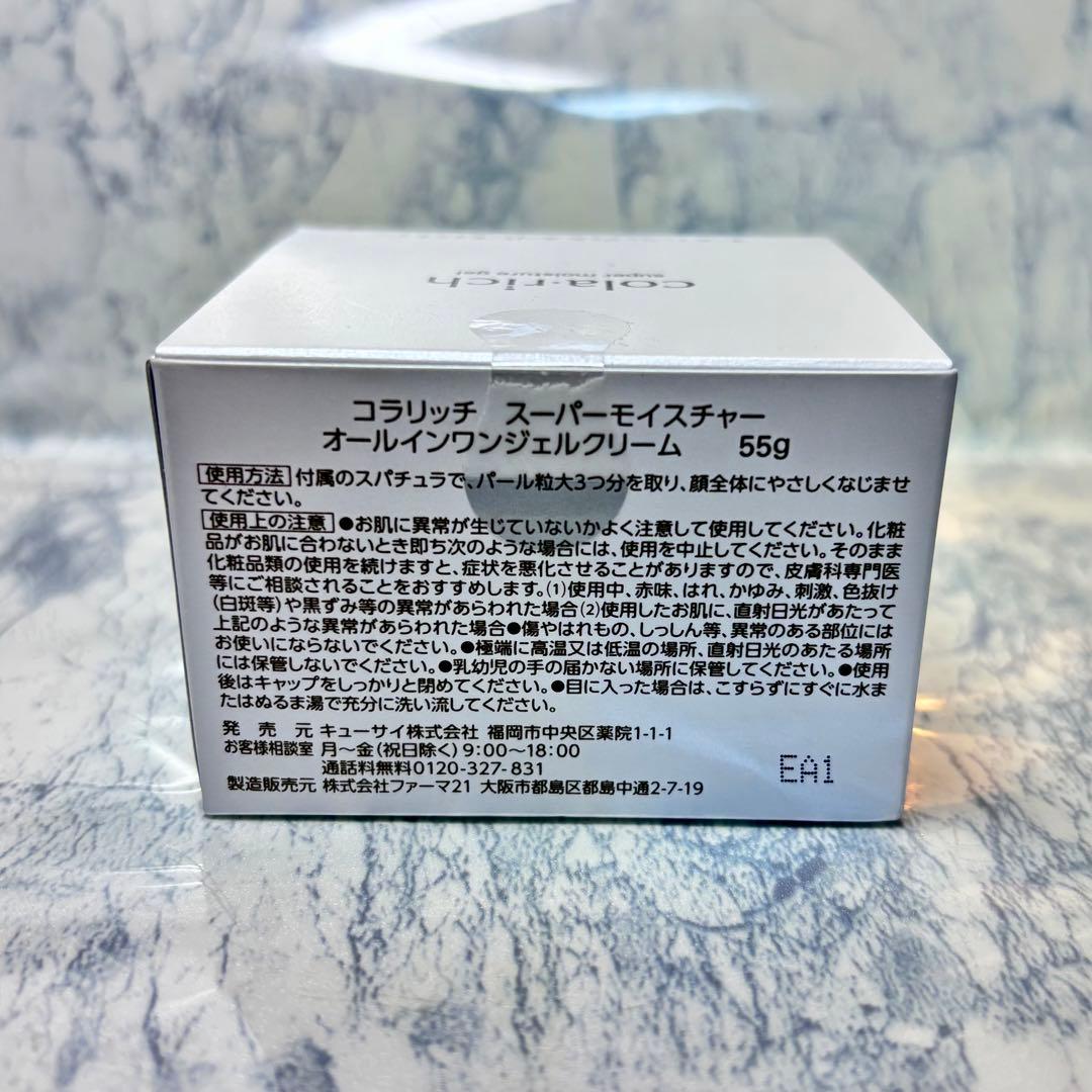 【お得3個セット】コラリッチ スーパーモイスチャー オールインワンジェルクリーム