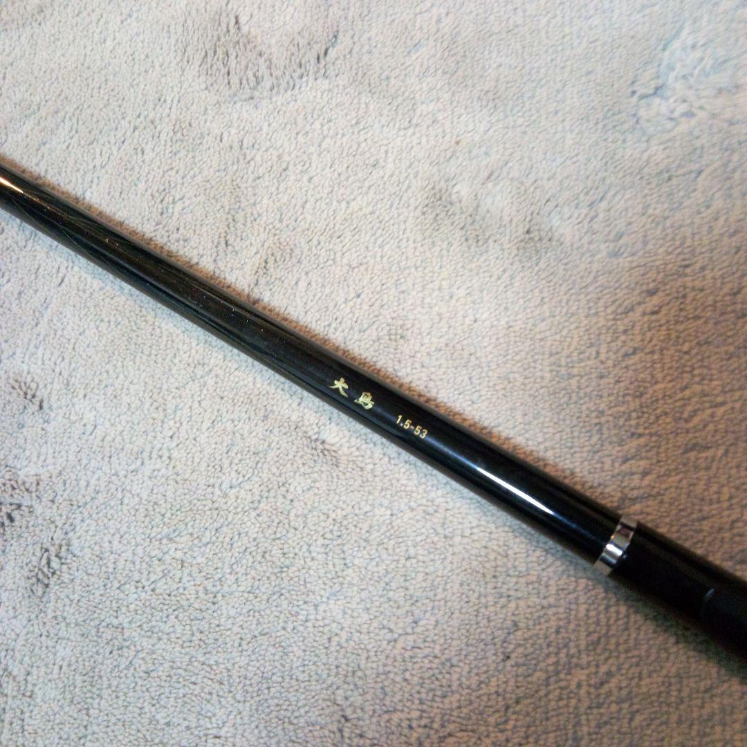 ダイワ　大島　1.5-53