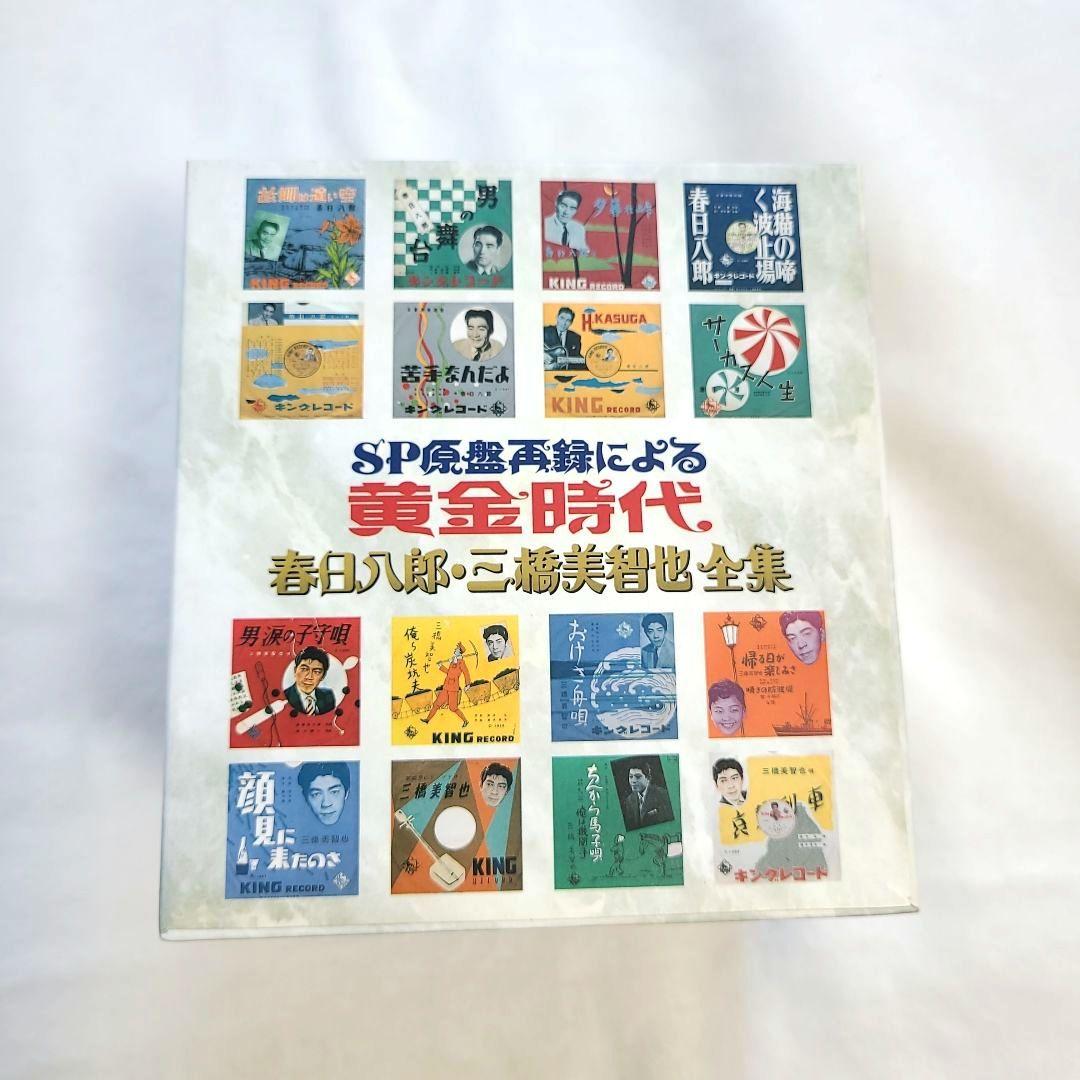 SP原盤再録による黄金時代 春日八郎・三橋美智也全集 12枚組　レア