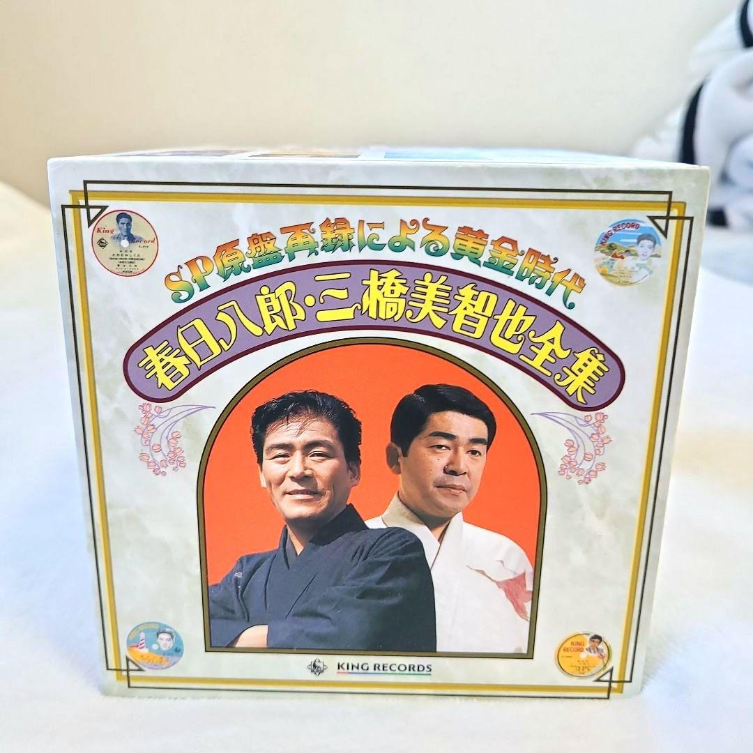 SP原盤再録による黄金時代 春日八郎・三橋美智也全集 12枚組　レア