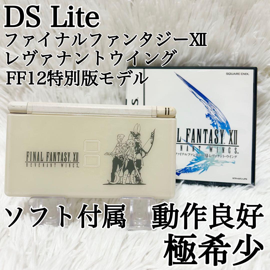 激レア✨DS Lite ファイナルファンタジーⅫレヴァナントウイング ソフト付✨