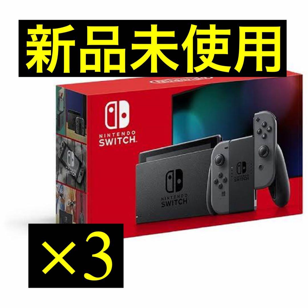 ニンテンドーSwitch本体×3個
