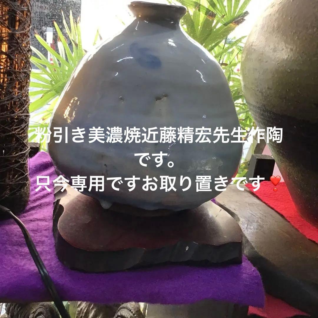 粉引美濃焼近藤精宏作陶品専用ですお取り置き❣️特別出品。本日より特別価格です‼️