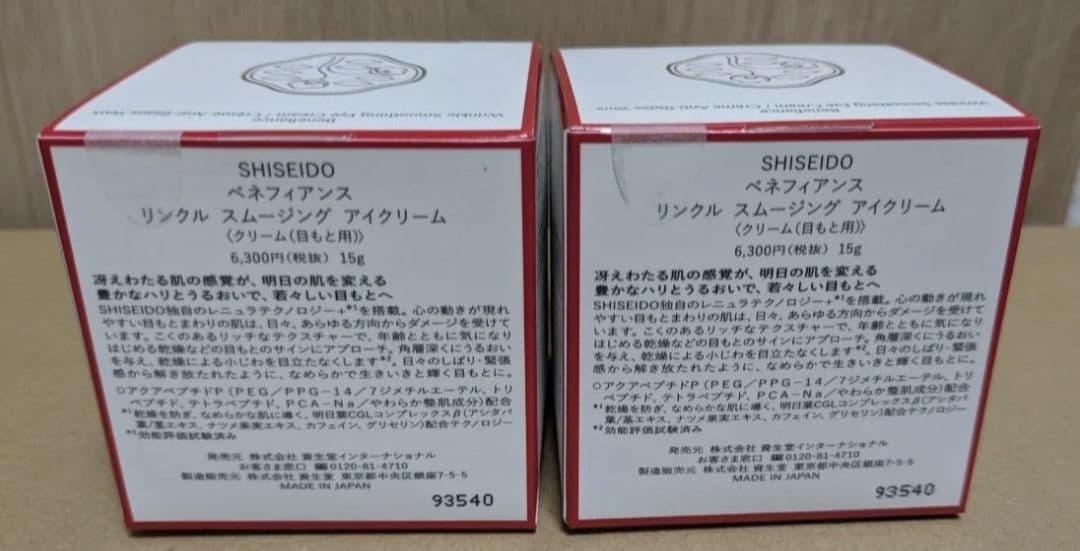 資生堂　ベネフィアンス　リンクルスムージングアイクリーム 15g 2個セット