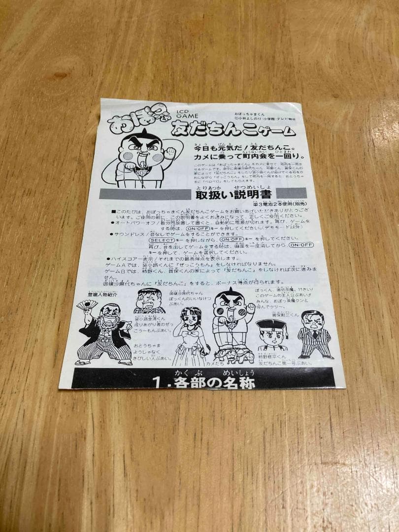 【動作確認済】おぼっちゃまくん　友だちんこゲーム　LCD GAME