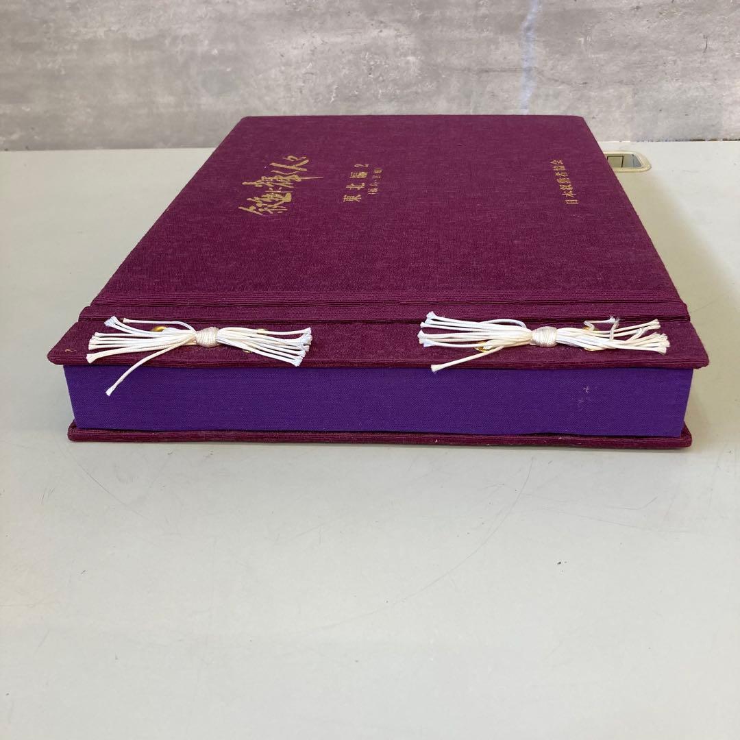 日本叙勲者協会 叙勲に輝く人々 東北編 2 福島 宮城 写真集 木箱入り