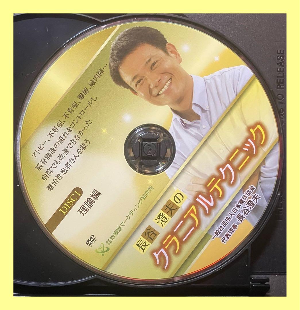 長谷澄夫のクラニアルテクニック整体DVD