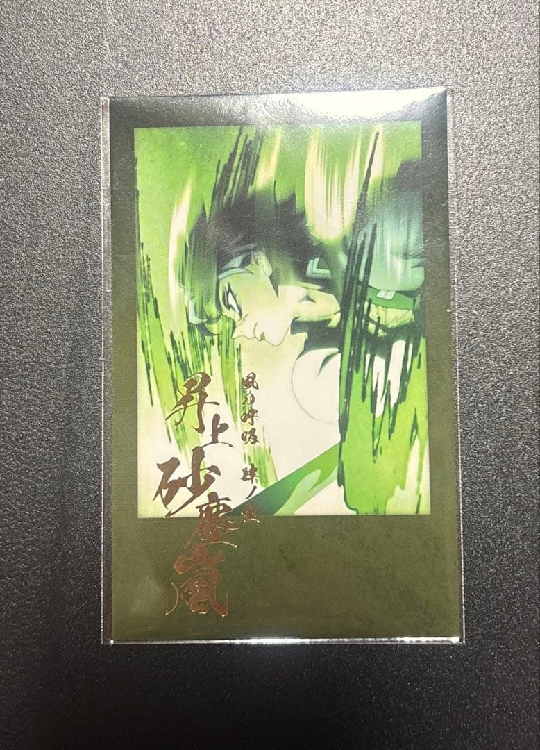 鬼滅の刃 風の呼吸 肆ノ型 昇上砂塵嵐 箔押しチェキ風ブロマイド 不死川 実弥