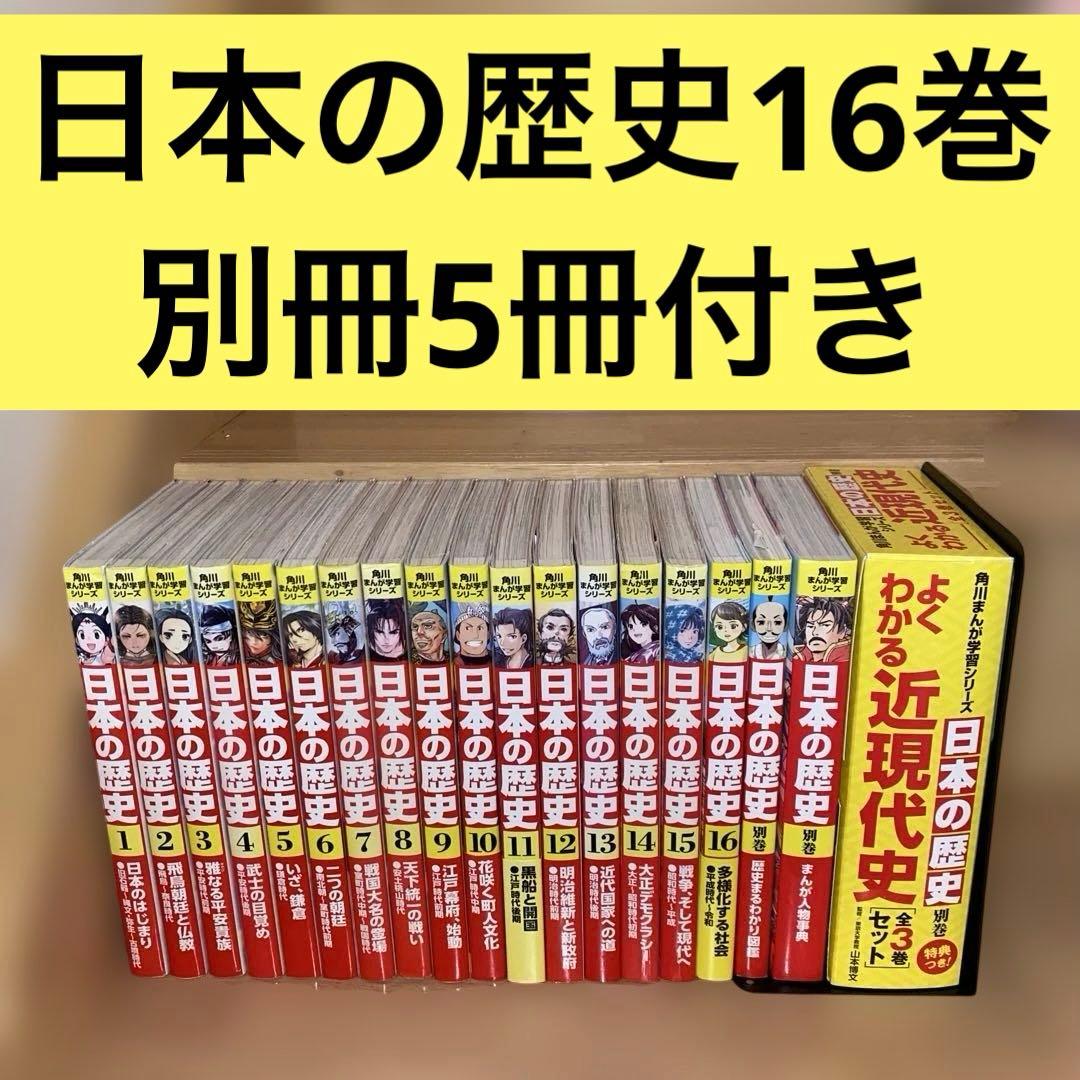 角川まんが学習シリーズ 日本の歴史 1-16巻 全巻セット+別巻5冊 21冊