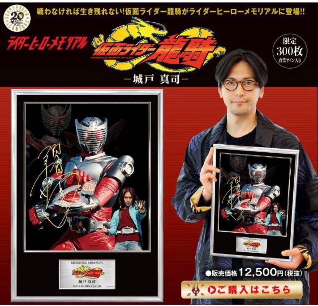 ライダーヒーローメモリアル　仮面ライダー龍騎